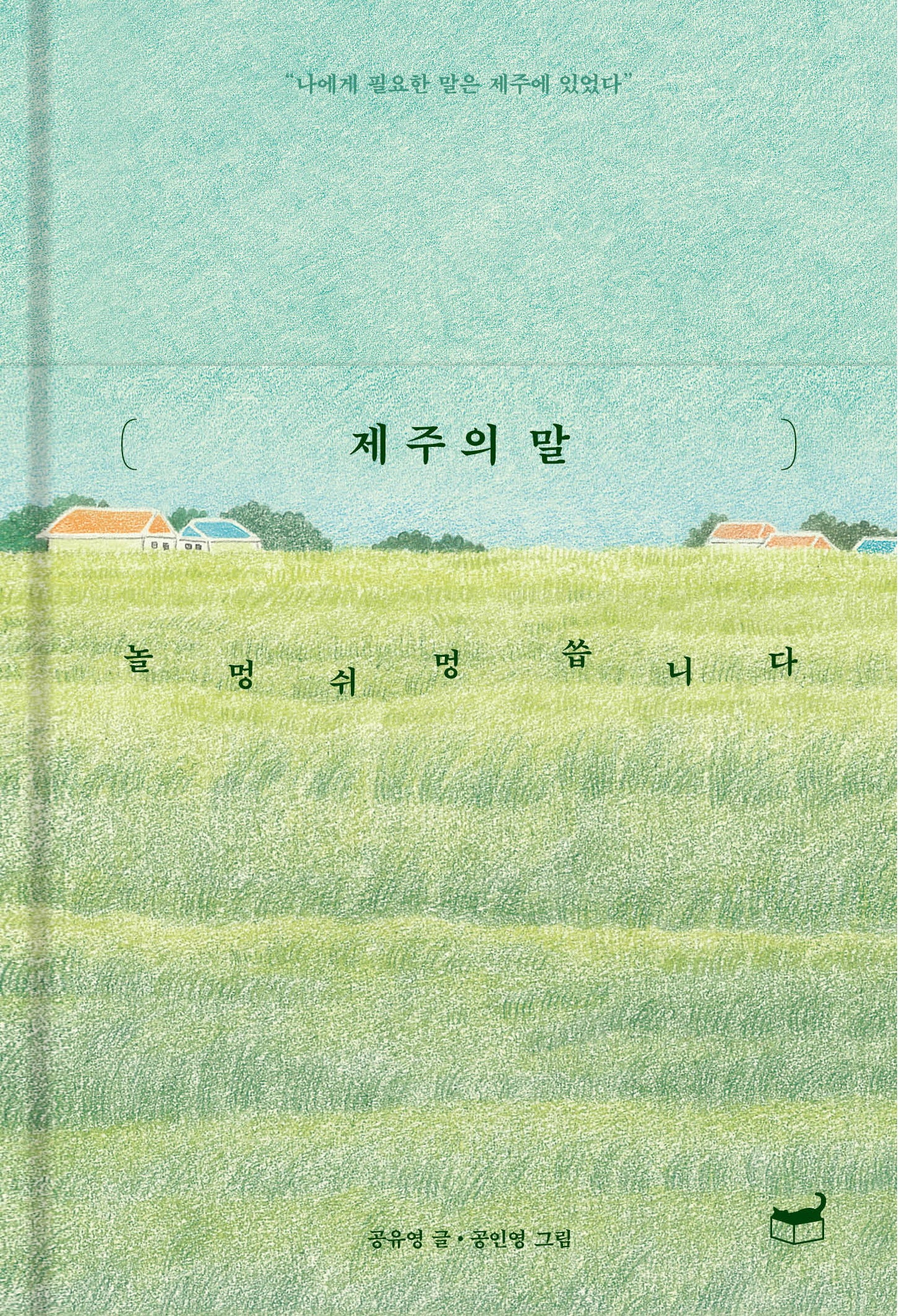 제주의 말(자기만의 방 208)(양장본 Hardcover)