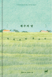 제주의 말(자기만의 방 208)(양장본 Hardcover)