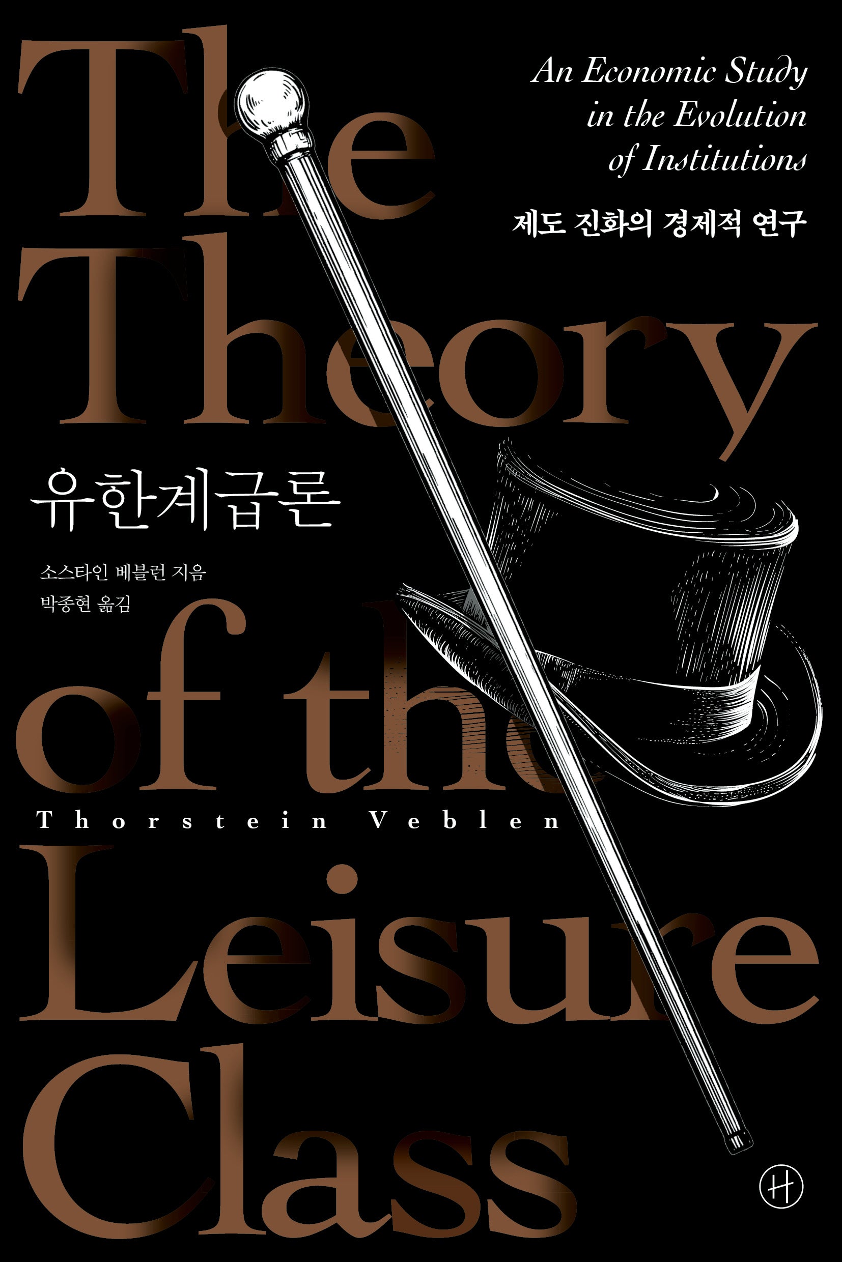 유한계급론
