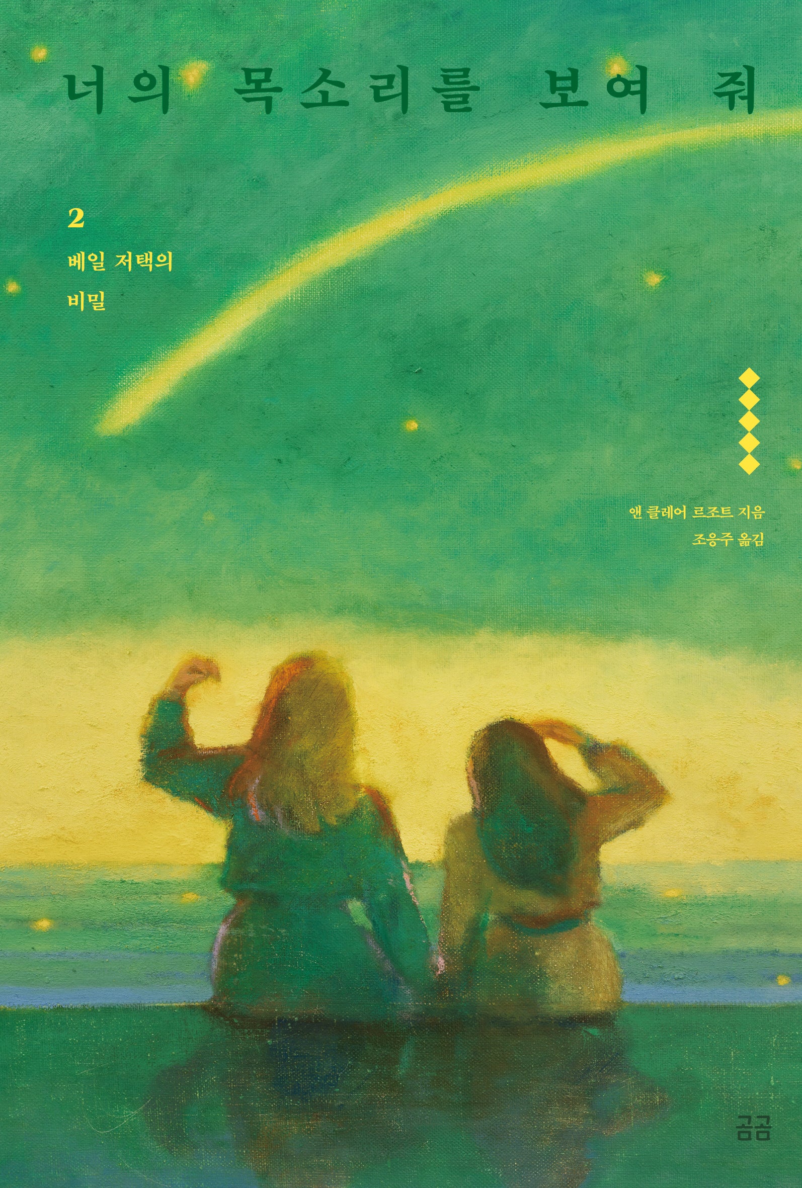 너의 목소리를 보여 줘 2: 베일 저택의 비밀(곰곰문고 104)