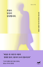 오늘도 당신이 궁금합니다(자기만의 방 511)