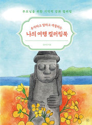 나의 여행 컬러링북(추억하고 말하고 색칠하는)(부모님을 위한 기억력 강화 컬러링 4)