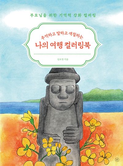 나의 여행 컬러링북(추억하고 말하고 색칠하는)(부모님을 위한 기억력 강화 컬러링 4)