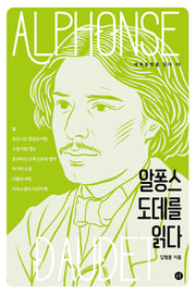 알퐁스 도데를 읽다(세계문학을 읽다 10)