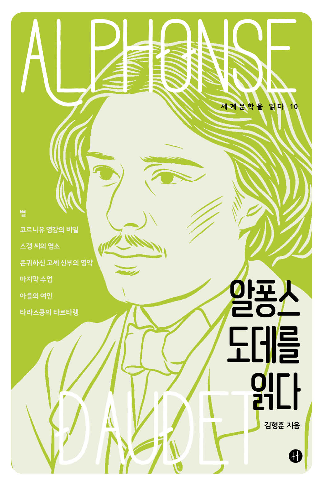 알퐁스 도데를 읽다(세계문학을 읽다 10)