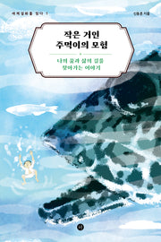 작은 거인 주먹이의 모험(세계설화를 읽다 1)