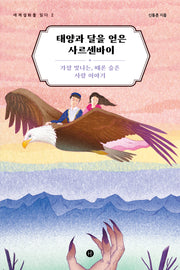 태양과 달을 얻은 사르센바이(세계설화를 읽다 2)