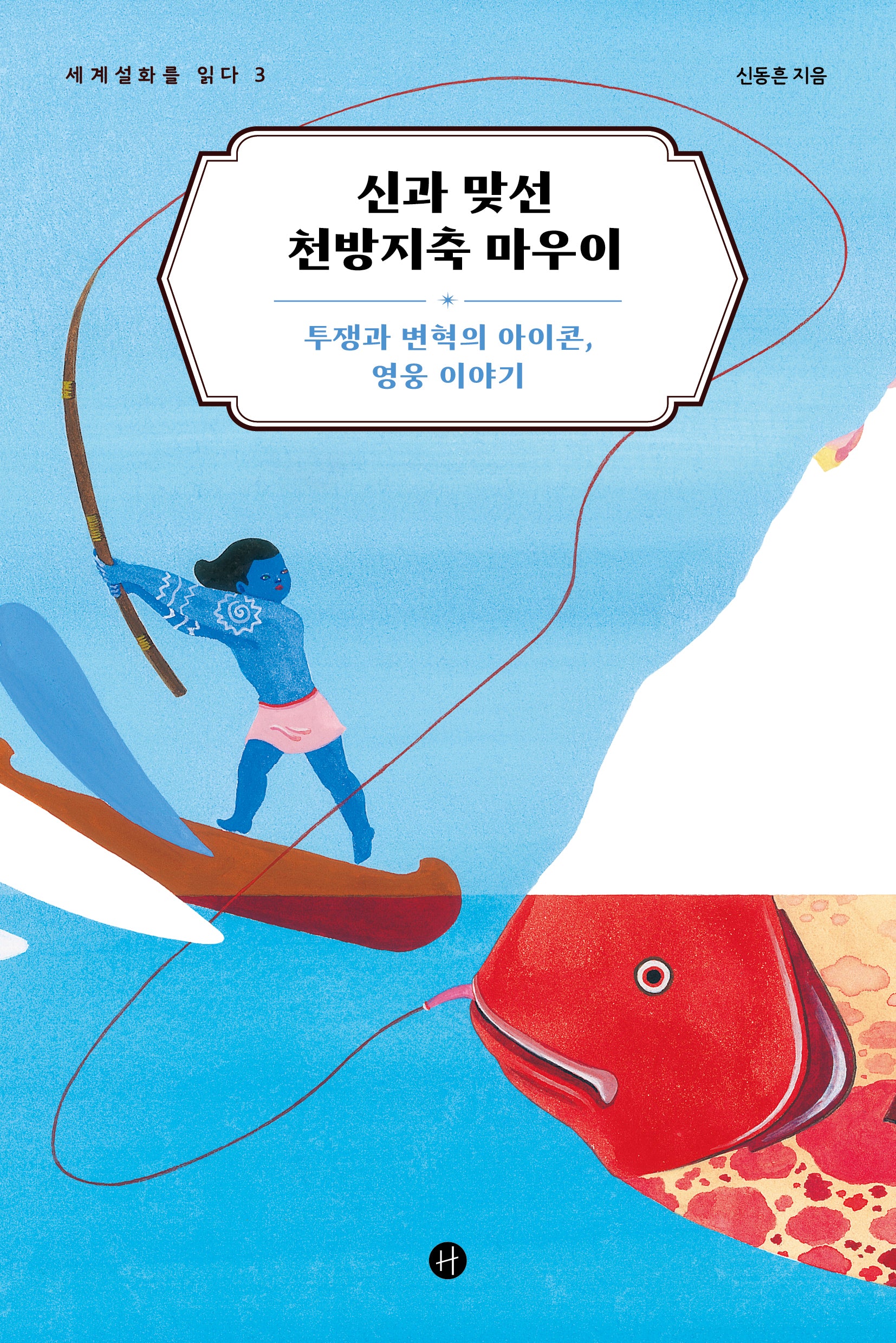 신과 맞선 천방지축 마우이(세계설화를 읽다 3)
