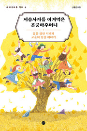 저승사자를 이겨먹은 곤궁아주머니(세계설화를 읽다 4)