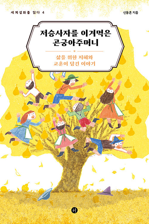 저승사자를 이겨먹은 곤궁아주머니(세계설화를 읽다 4)