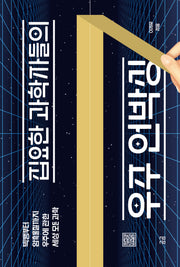 집요한 과학자들의 우주 언박싱(곰곰문고 26)