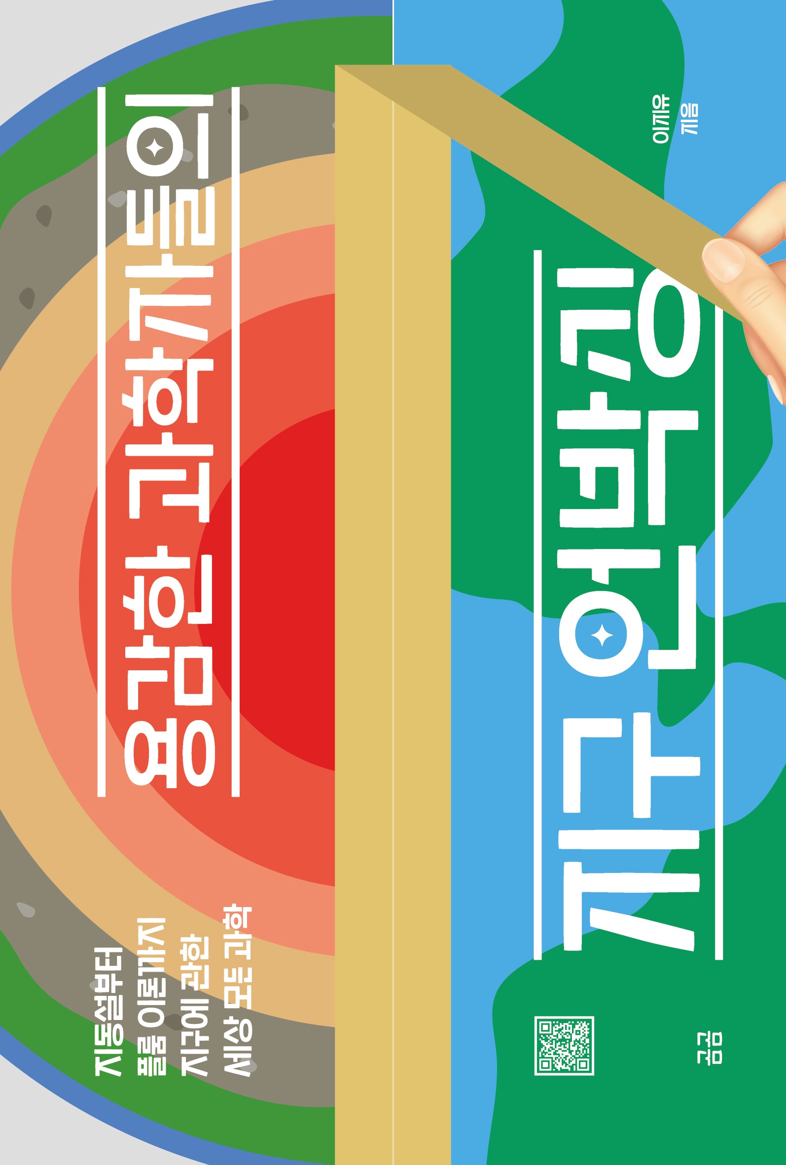 용감한 과학자들의 지구 언박싱(곰곰문고 27)