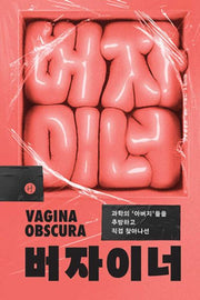 버자이너(과학의 '아버지'들을 추방하고 직접 찾아나선)