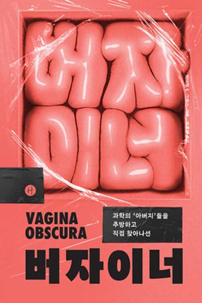 버자이너(과학의 '아버지'들을 추방하고 직접 찾아나선)