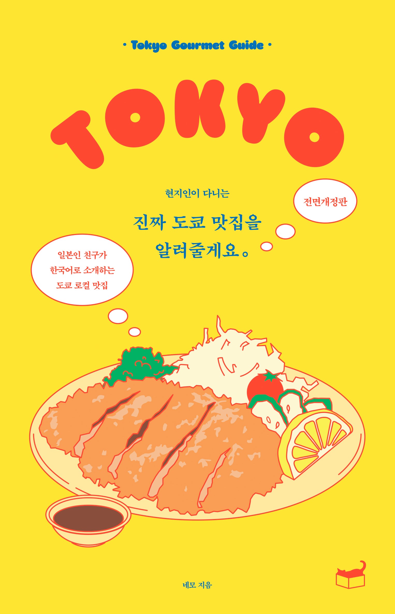진짜 도쿄 맛집을 알려줄게요(현지인이 다니는)(전면개정판)(자기만의 방)