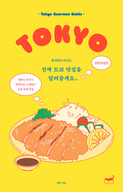 진짜 도쿄 맛집을 알려줄게요(현지인이 다니는)(전면개정판)(자기만의 방)