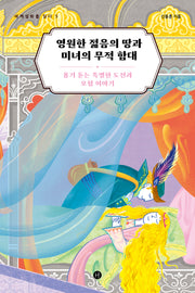 영원한 젊음의 땅과 미녀의 무적 함대(세계설화를 읽다 5)