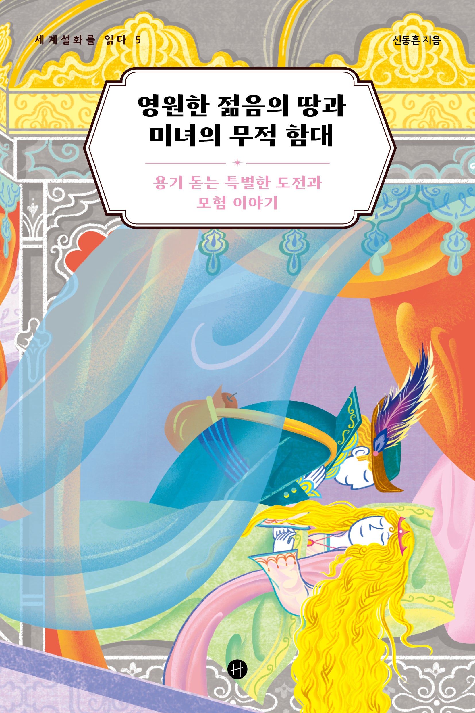 영원한 젊음의 땅과 미녀의 무적 함대(세계설화를 읽다 5)