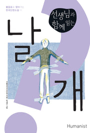 선생님과 함께 읽는 날개(물음표로 찾아가는 한국단편소설 11)