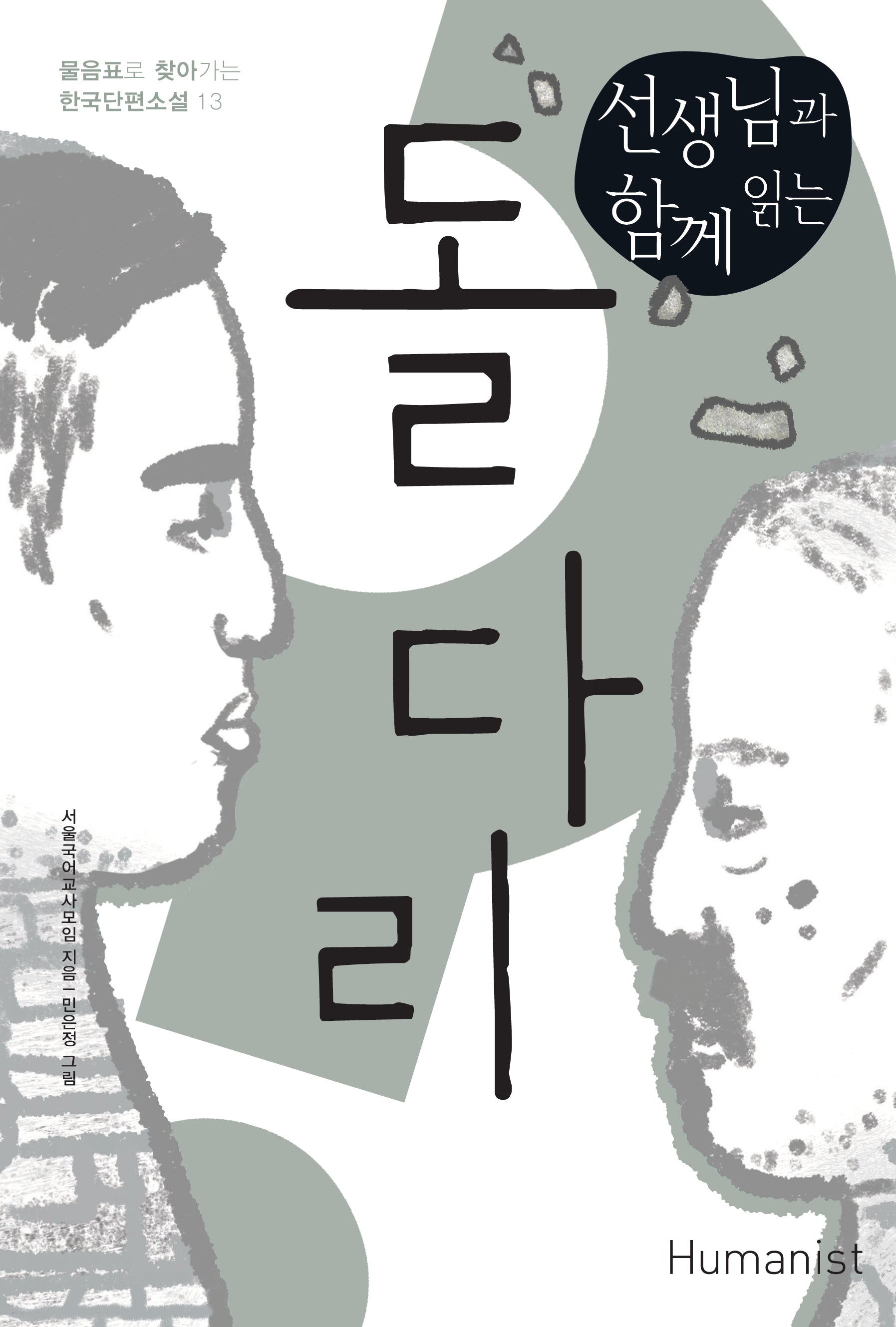 선생님과 함께 읽는 돌다리(물음표로 찾아가는 한국단편소설 13)