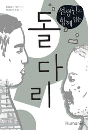 선생님과 함께 읽는 돌다리(물음표로 찾아가는 한국단편소설 13)
