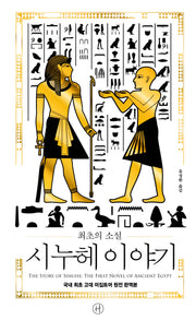 최초의 소설 시누헤 이야기(양장본 Hardcover)