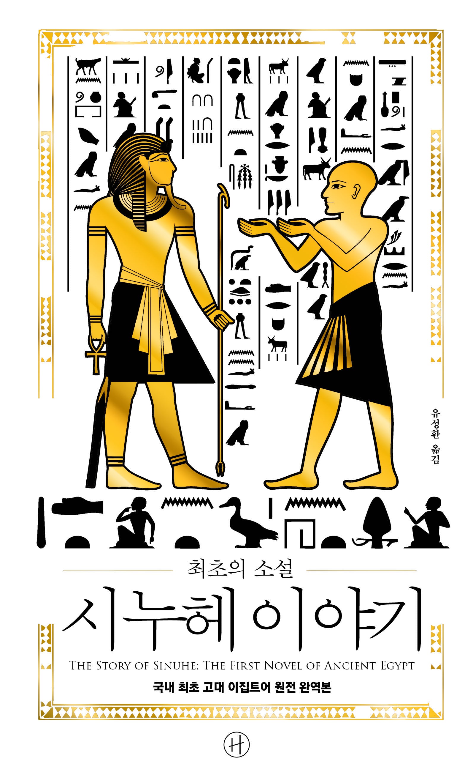최초의 소설 시누헤 이야기(양장본 Hardcover)