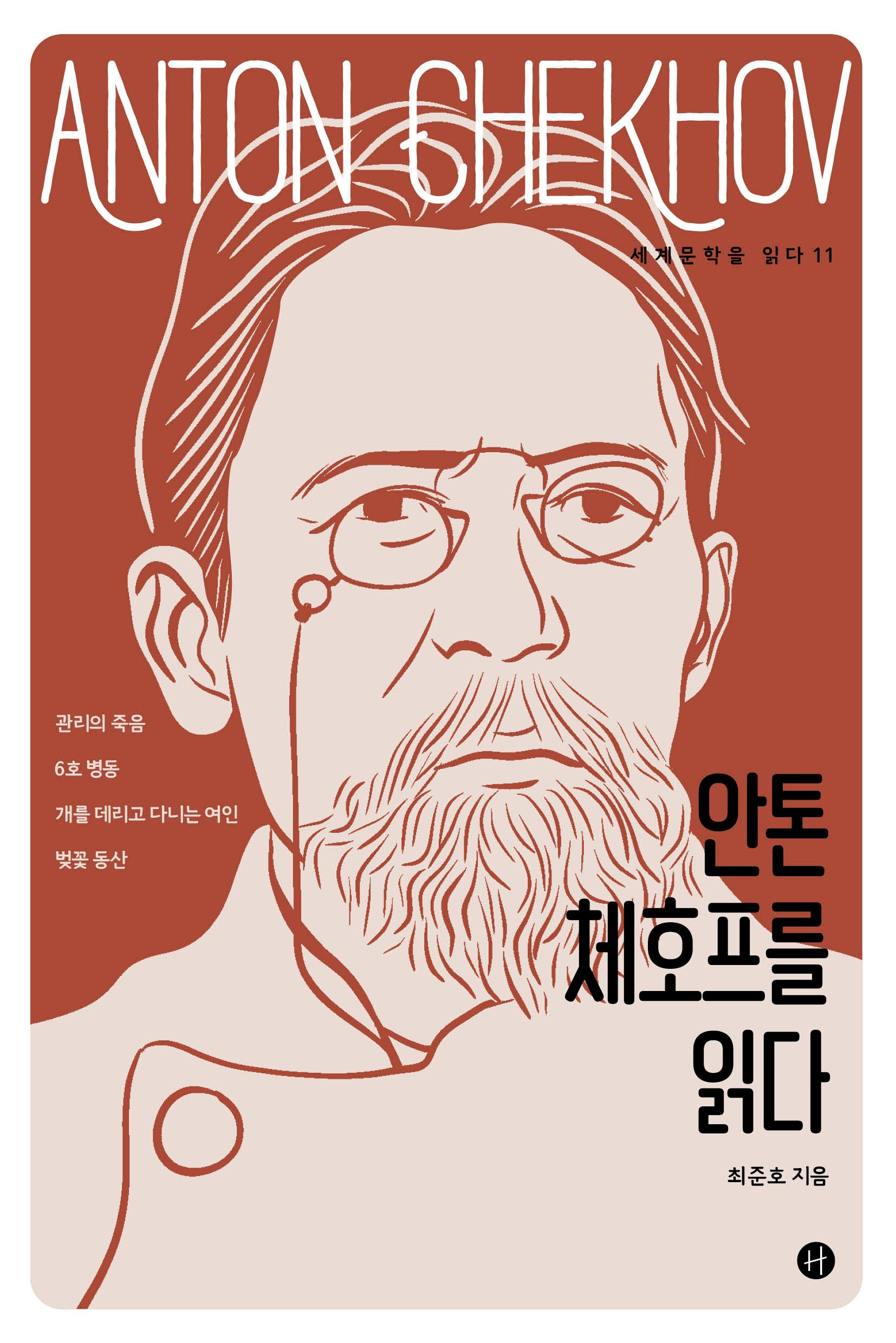 안톤 체호프를 읽다(세계문학을 읽다 11)