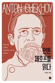 안톤 체호프를 읽다(세계문학을 읽다 11)