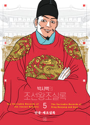 박시백의 조선왕조실록 5