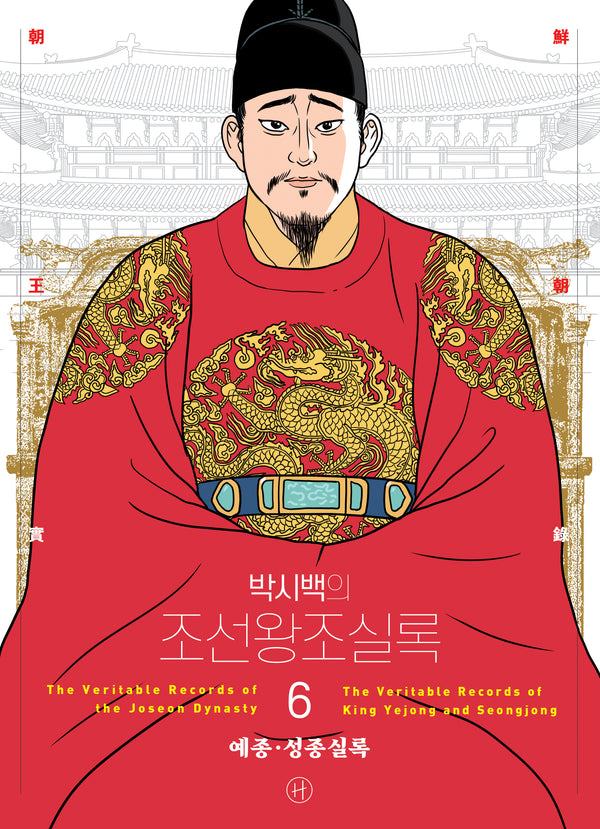 박시백의 조선왕조실록 6