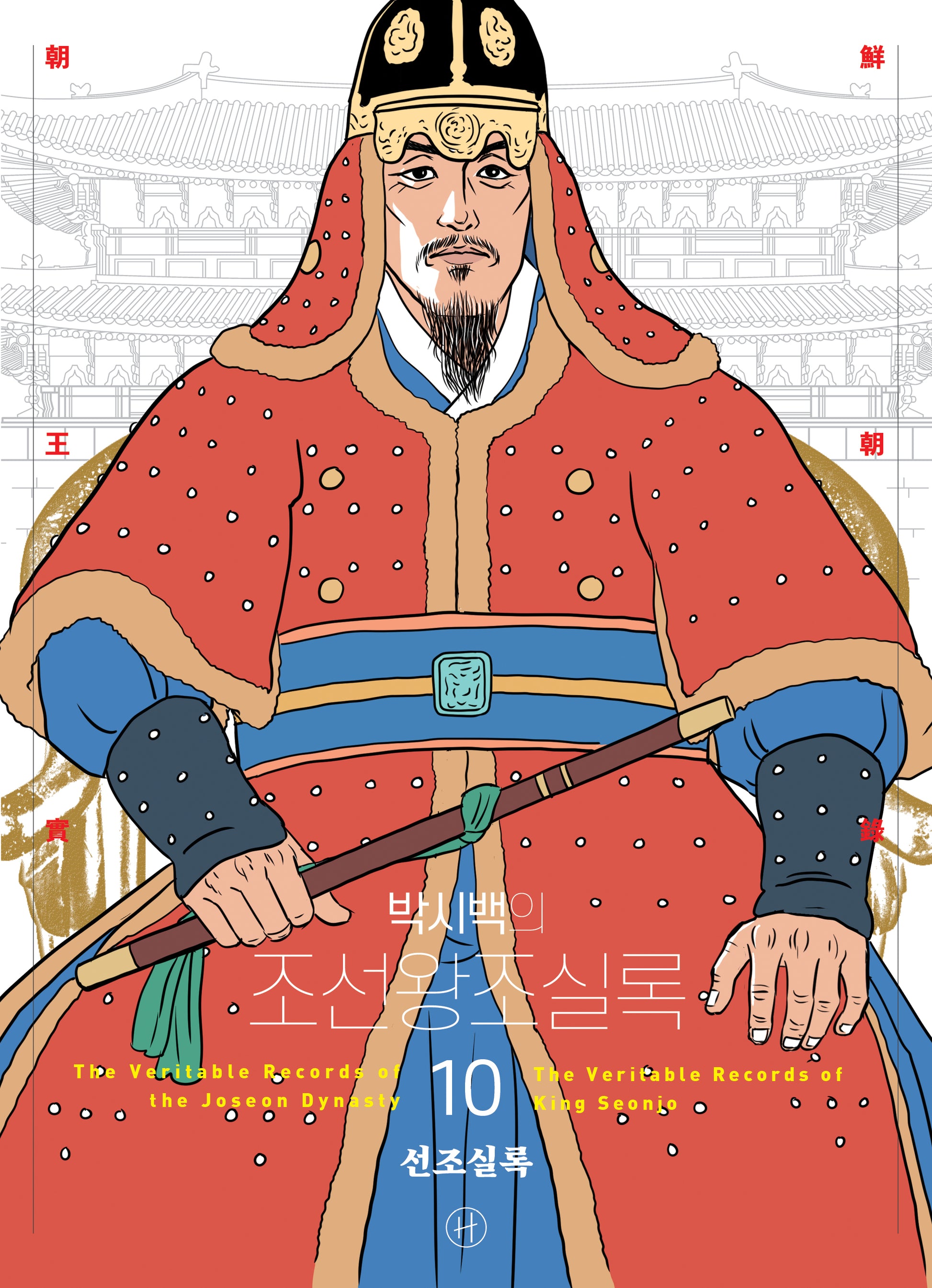 박시백의 조선왕조실록 10