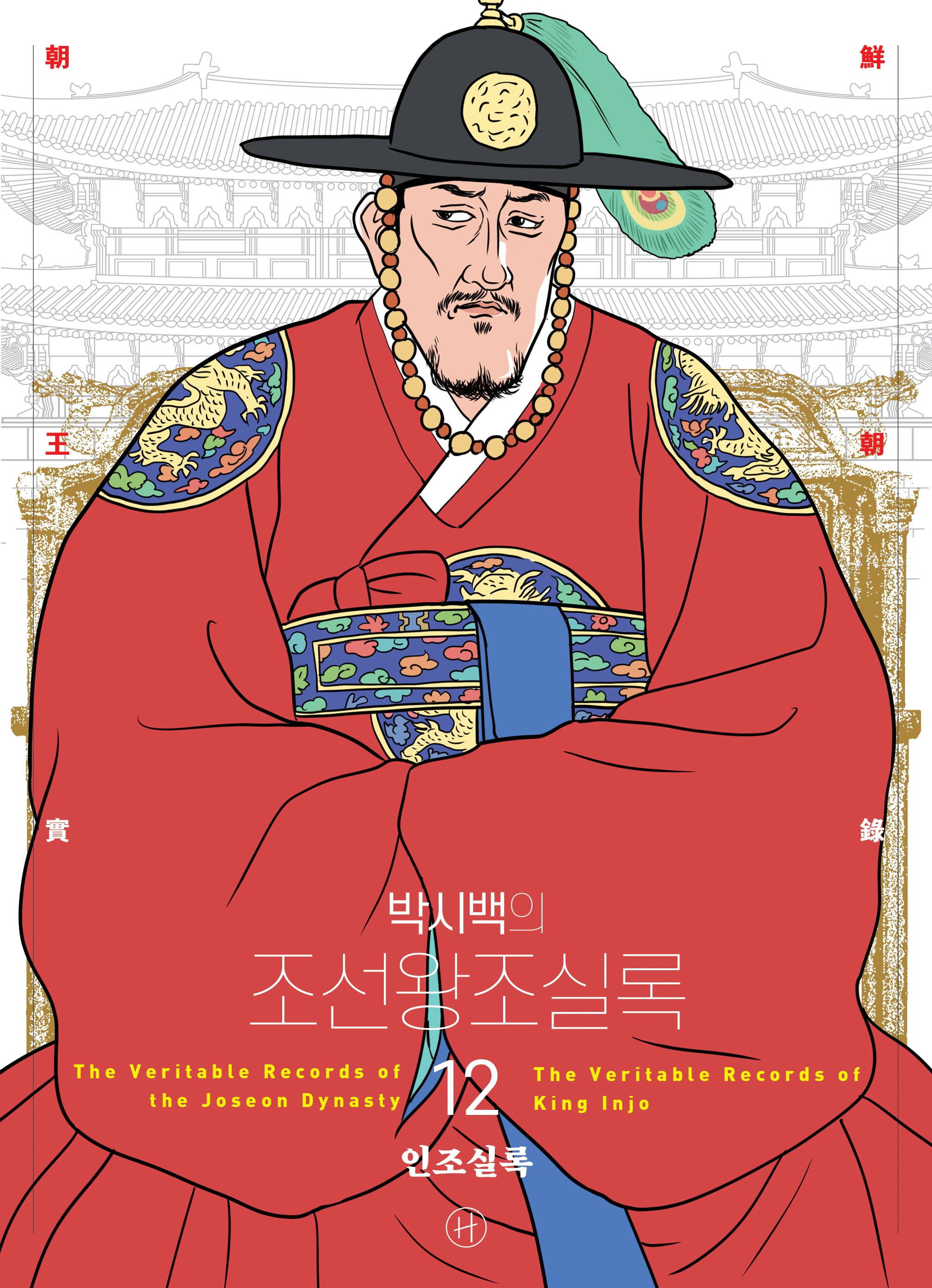 박시백의 조선왕조실록 12