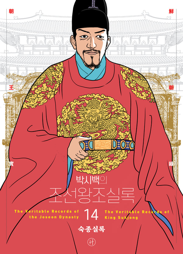 박시백의 조선왕조실록 14