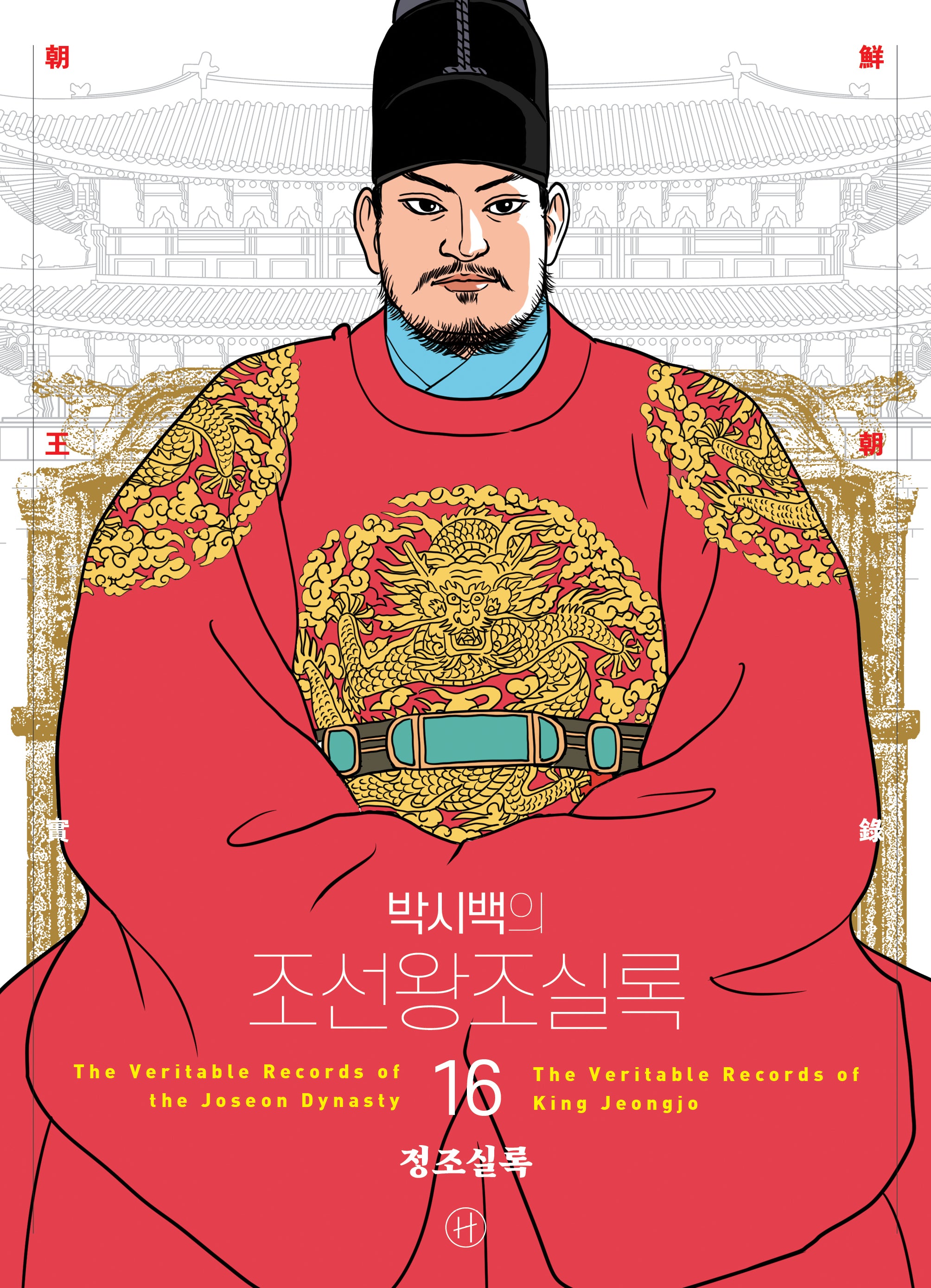 박시백의 조선왕조실록 16