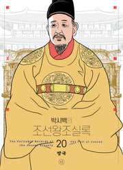 박시백의 조선왕조실록 20