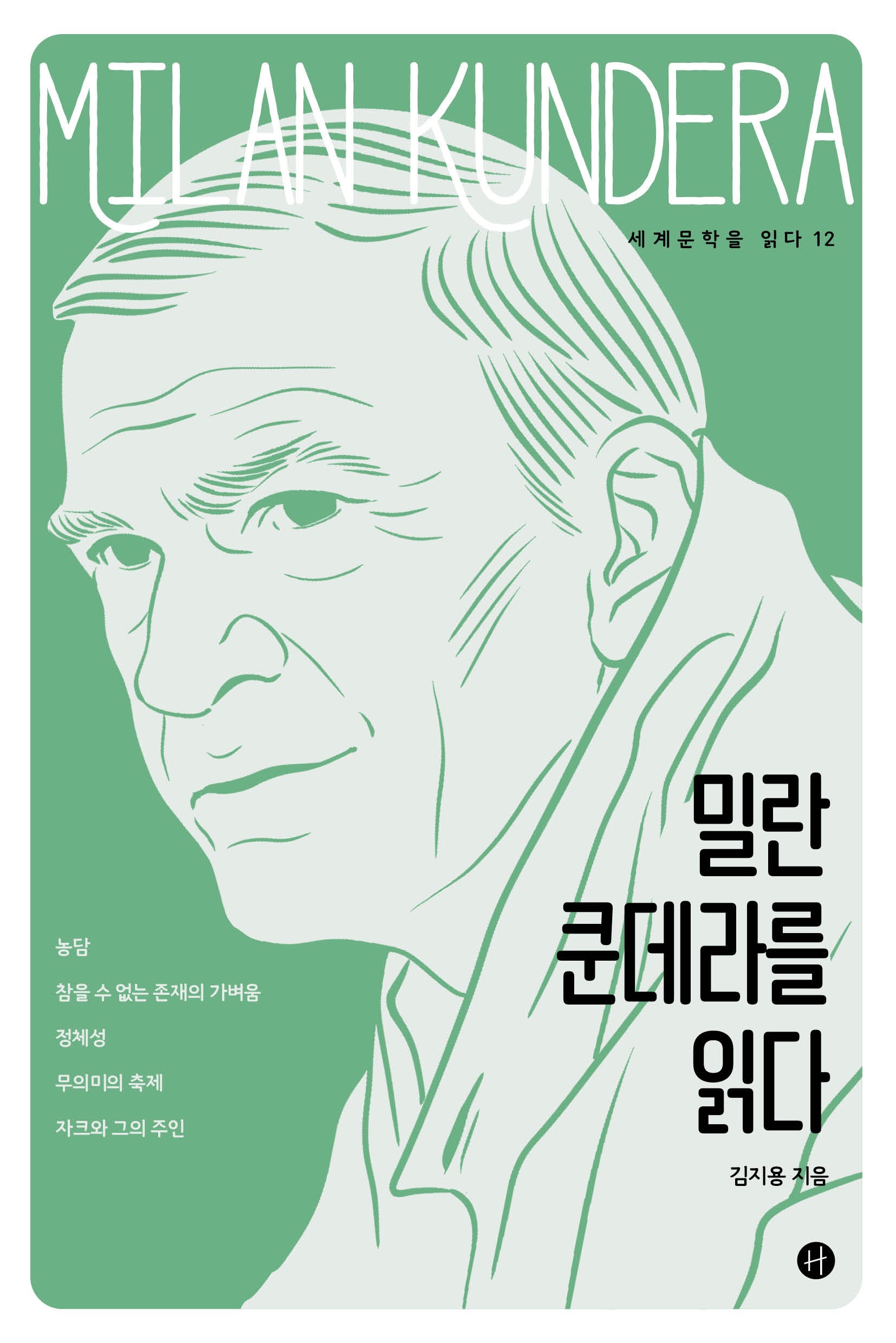 밀란 쿤데라를 읽다(세계문학을 읽다 12)