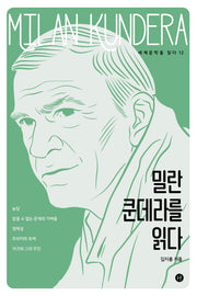 밀란 쿤데라를 읽다(세계문학을 읽다 12)