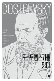 도스토옙스키를 읽다(세계문학을 읽다 13)