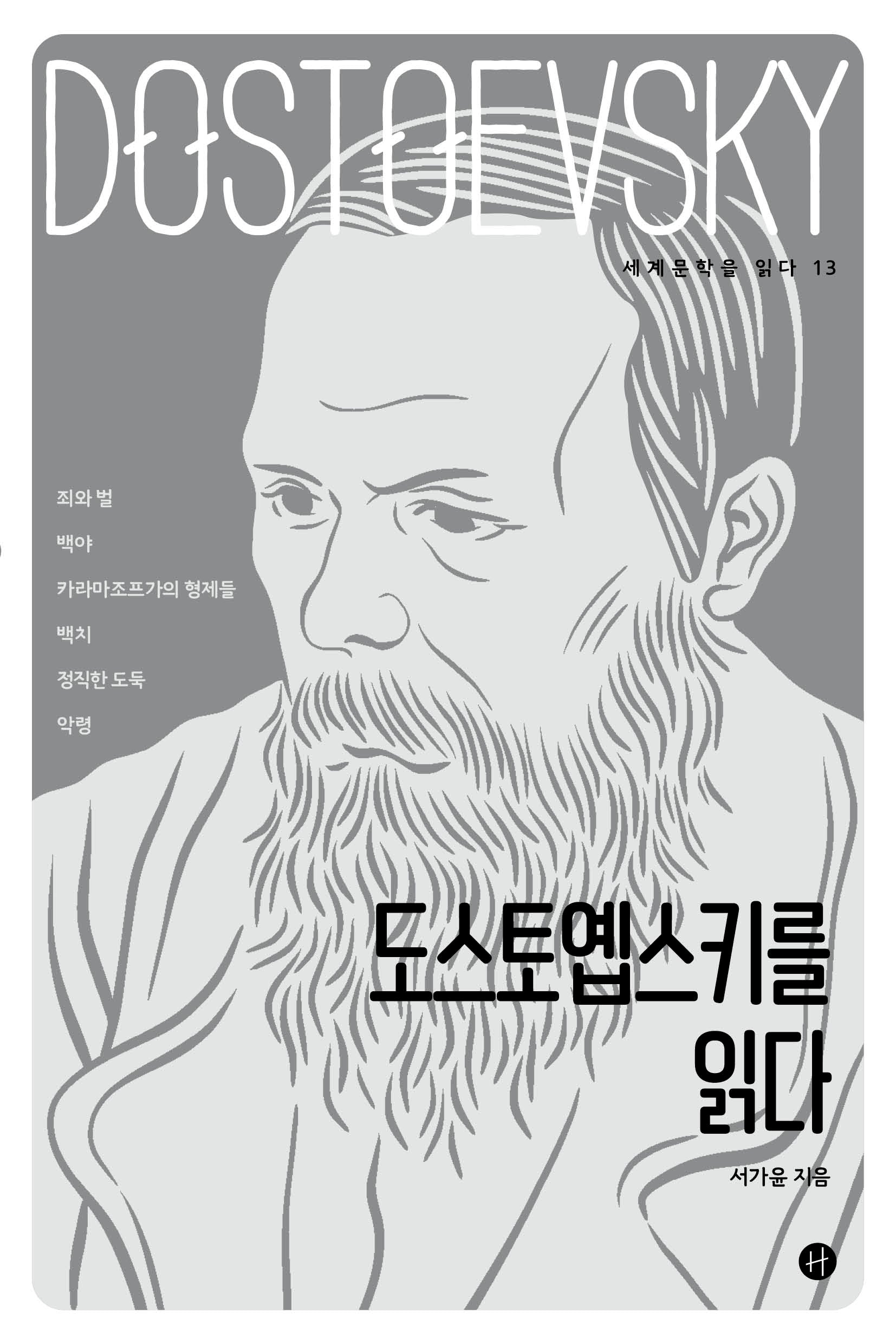 도스토옙스키를 읽다(세계문학을 읽다 13)
