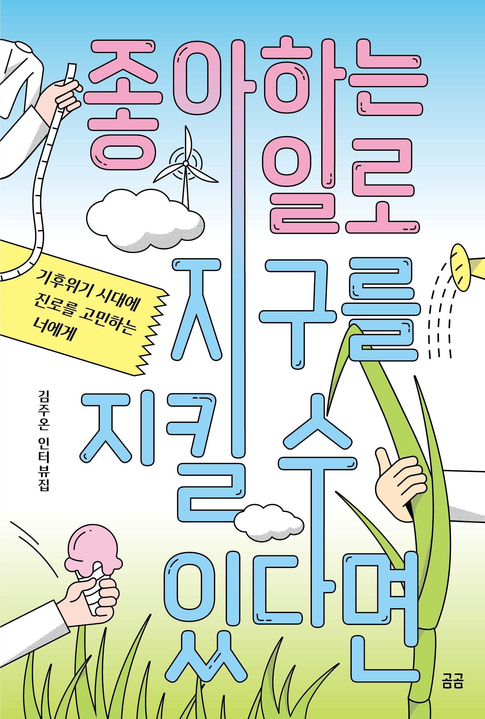 좋아하는 일로 지구를 지킬 수 있다면(곰곰문고 28)