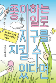 좋아하는 일로 지구를 지킬 수 있다면(곰곰문고 28)