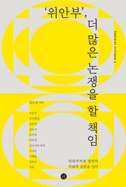 '위안부', 더 많은 논쟁을 할 책임(페미니스트 크리틱 3)
