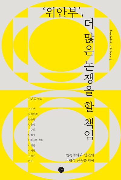 '위안부', 더 많은 논쟁을 할 책임(페미니스트 크리틱 3)