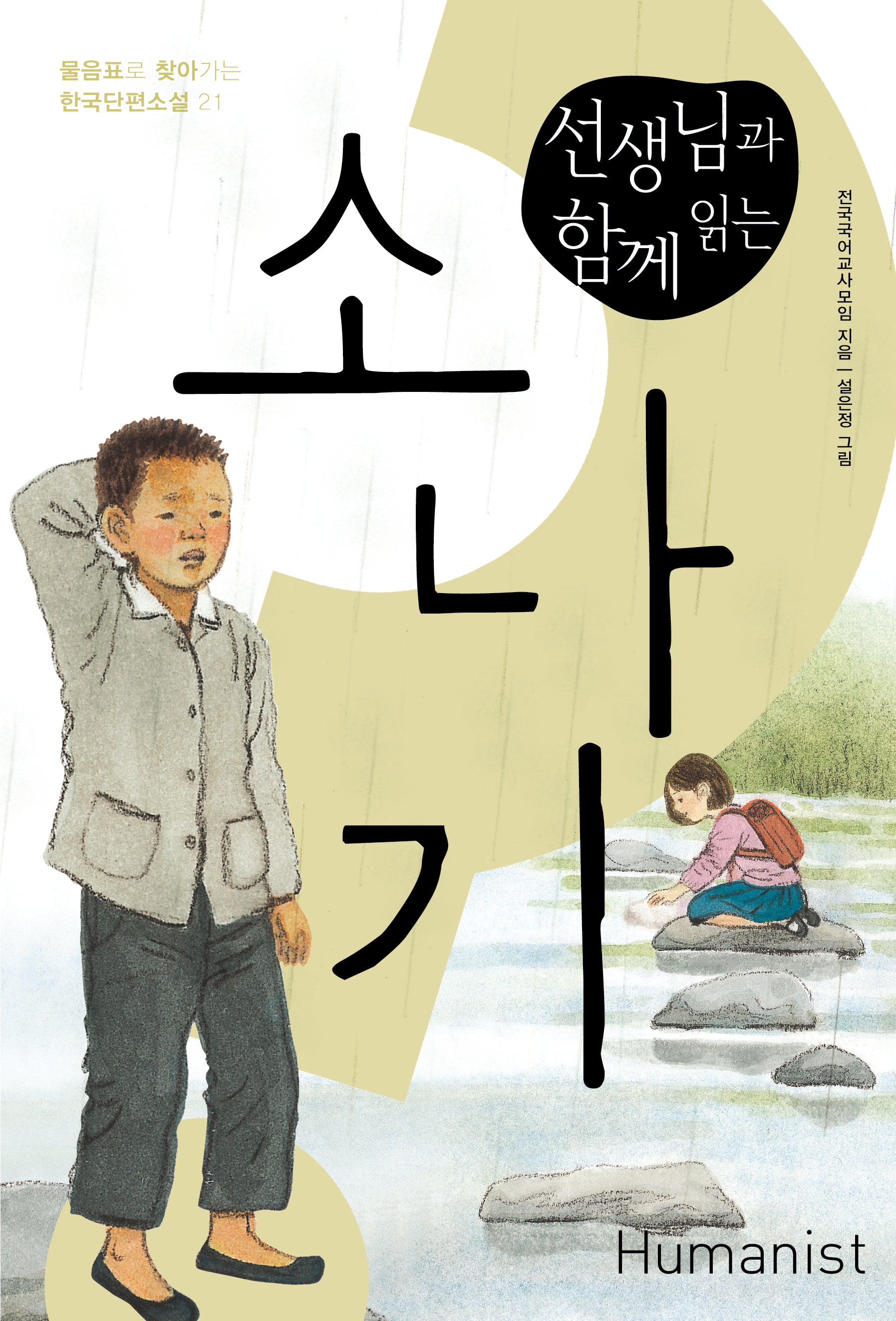 소나기(선생님과 함께 읽는)(개정판)(물음표로 찾아가는 한국단편소설 21)