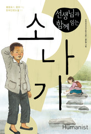 소나기(선생님과 함께 읽는)(개정판)(물음표로 찾아가는 한국단편소설 21)