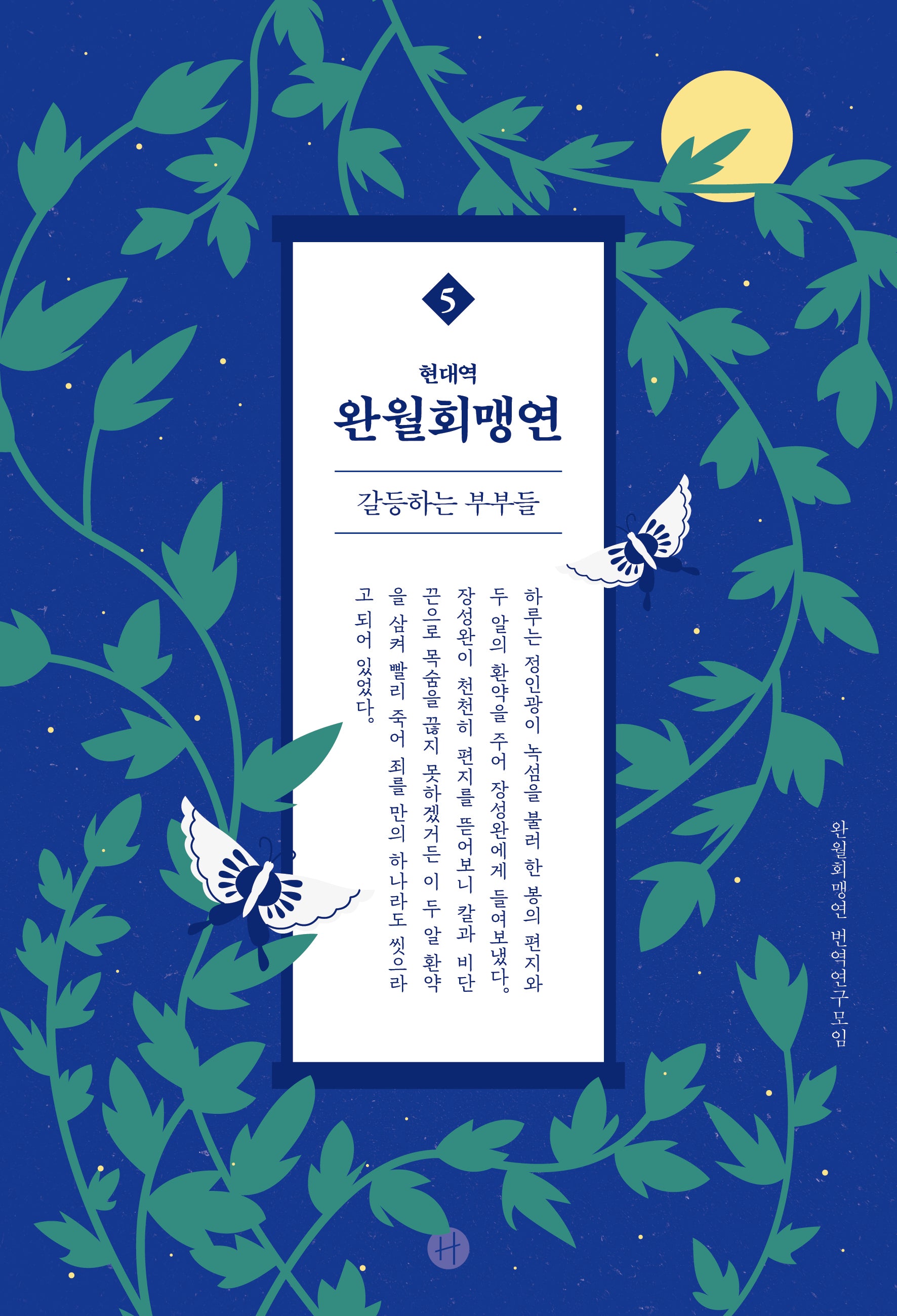 완월회맹연 5(현대역)