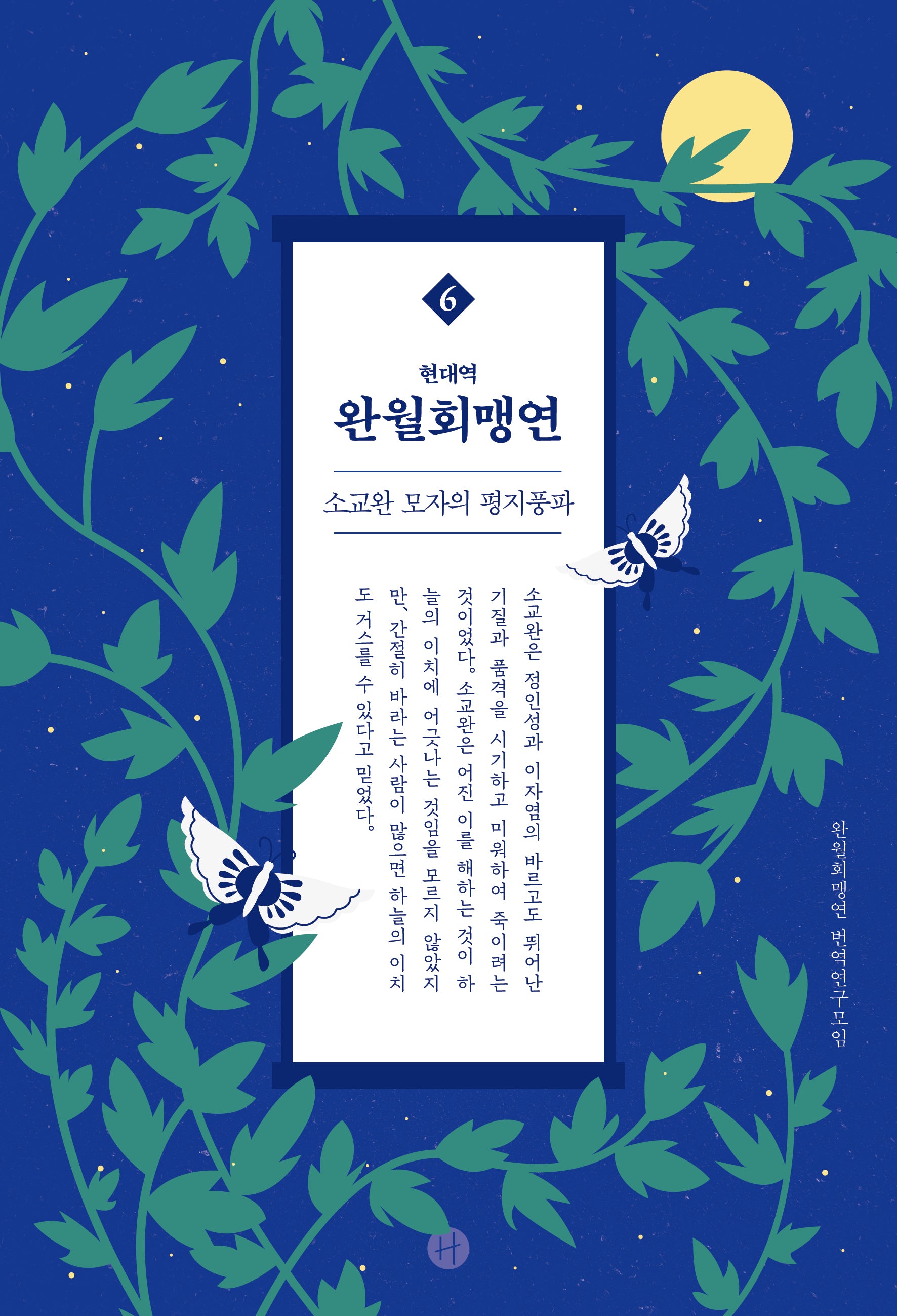 완월회맹연 6(현대역)