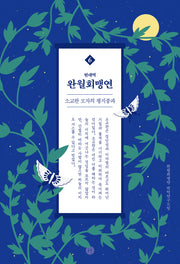 완월회맹연 6(현대역)