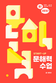 문해력 수업(Start-Up)(손잡고 국어수업 2)